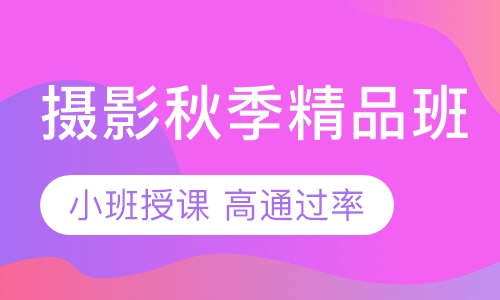 摄影秋季精品班
