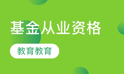 基金从业资格考试（强化班）