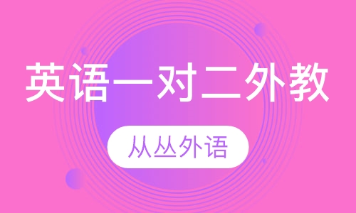 英语一对二（外教）