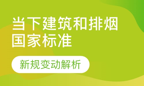 当下建筑和排烟国家标准