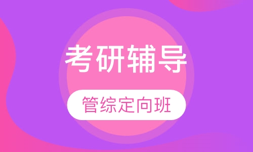 考研管综定向班