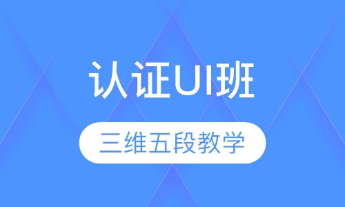 企业认证UI班