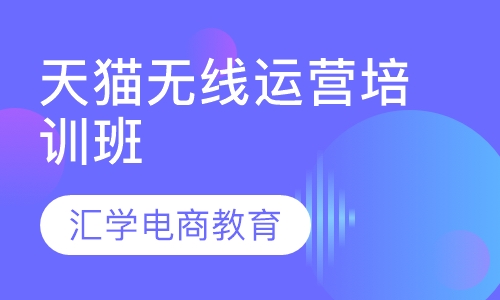 天猫无线运营培训班