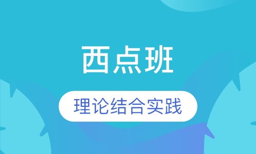 西点班