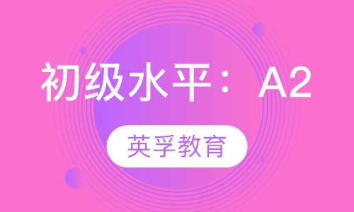 初级水平：A2