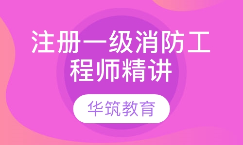 注册一级消防工程师精讲强化课程