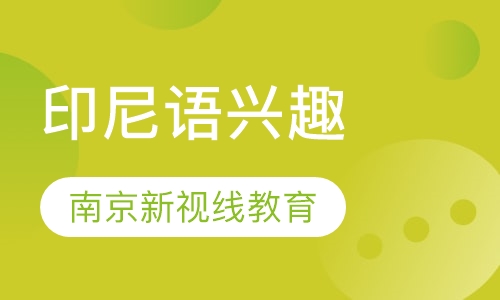 印尼语兴趣学习课程
