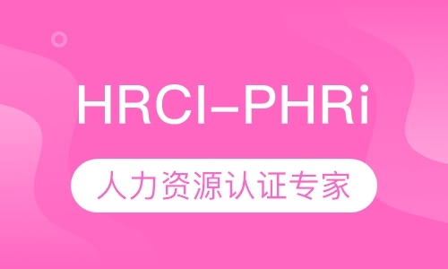 HRCI-PHRi人力资源认证专家