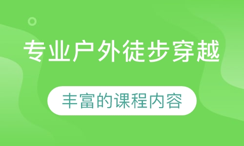 专业户外徒步穿越