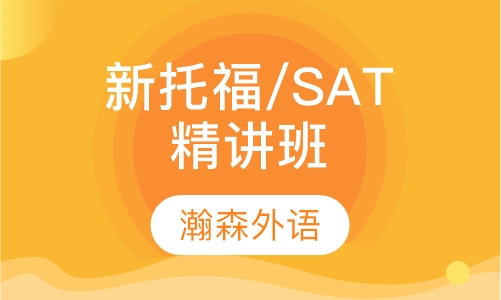新托福/SAT/A-levelVIP班