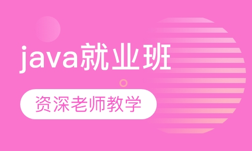 java项目就业班