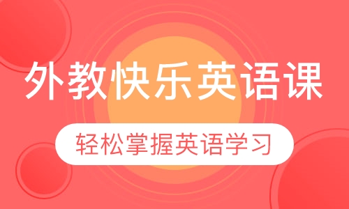 外教快乐英语课