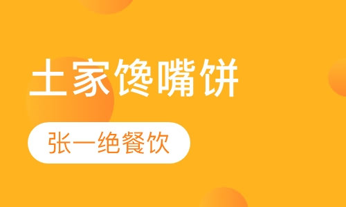 土家馋嘴饼