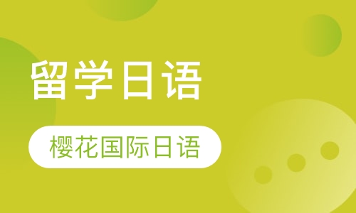 留学日语