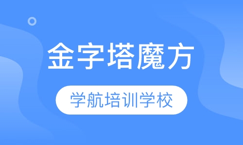 金字塔魔方