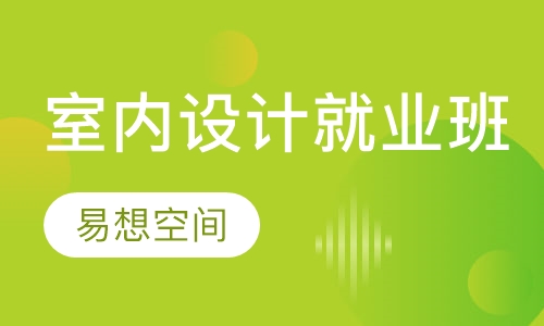 室内设计就业班