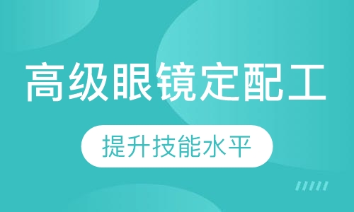 高级眼镜定配工考证培训