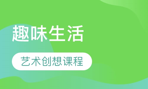 趣味生活课程
