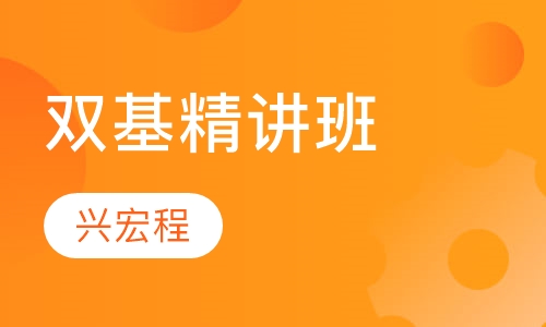双基精讲班