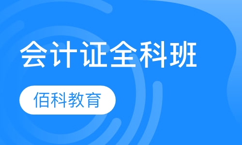 会计证全科班