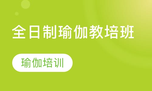 全日制瑜伽教培班