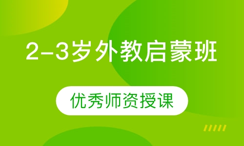 2-3岁外教启蒙班