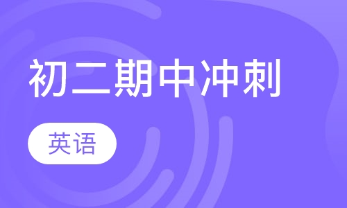初二英语期中冲刺