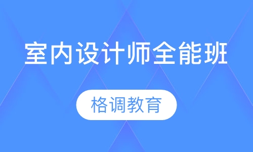 室内设计师全能班