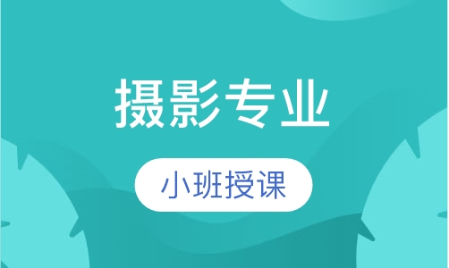 摄影专业