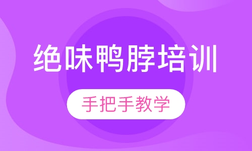 绝味鸭脖培训