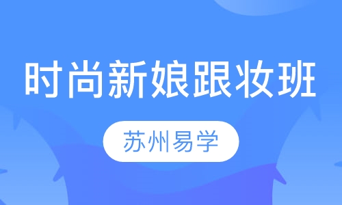 时尚新娘跟妆班