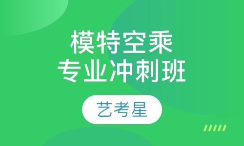 模特空乘专业冲刺班