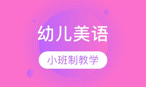 幼儿美语