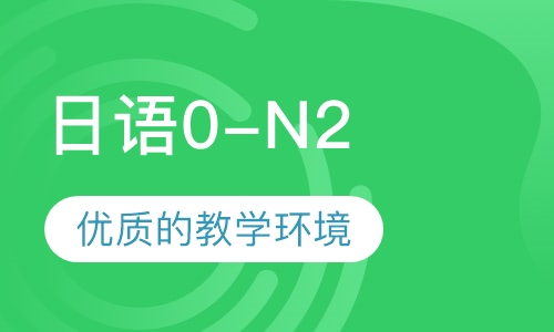 日语0-N2