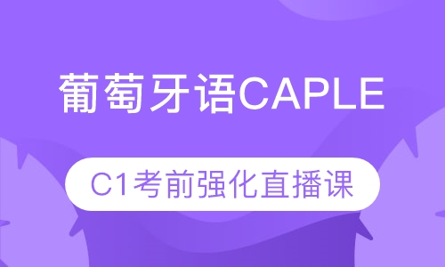 录播课+直播课葡萄牙语C1考前强化直播课