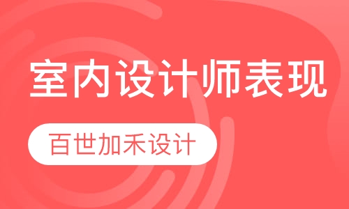 职业室内设计师表现课程