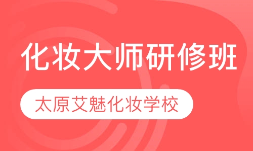 化妆大师研修班