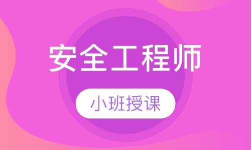 安全工程师