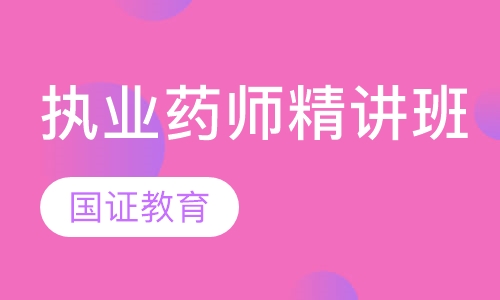 注册执业药师精品精讲班