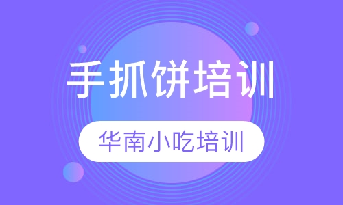 手抓饼培训