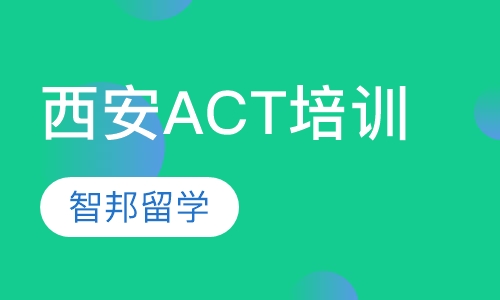 西安ACT培训