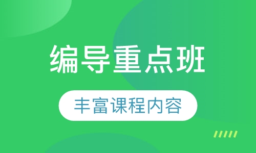 编导重点班
