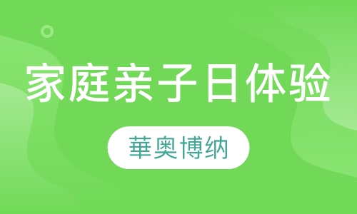 家庭日、亲子日体验