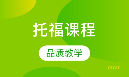 托福课程
