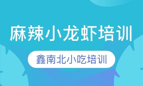 麻辣小龙虾培训