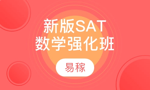 新版SAT数学强化班