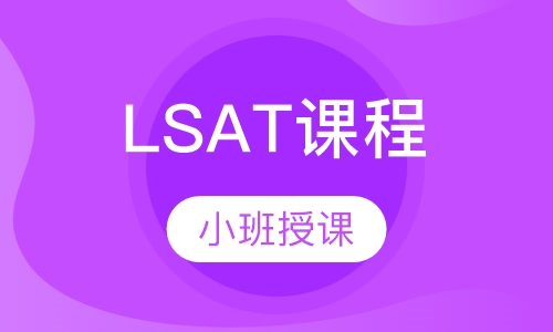 LSAT课程