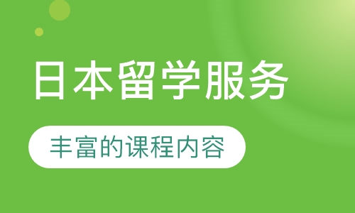 日本留学服务