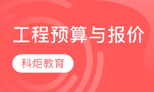 工程预算与报价