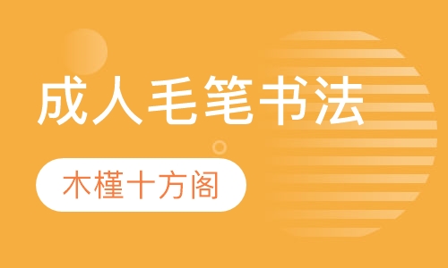 成人毛笔书法